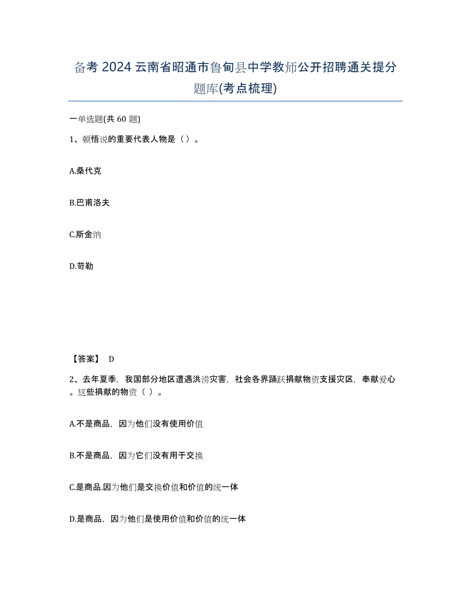 备考2024云南省昭通市鲁甸县中学教师公开招聘通关提分题库(考点梳理)_第1页