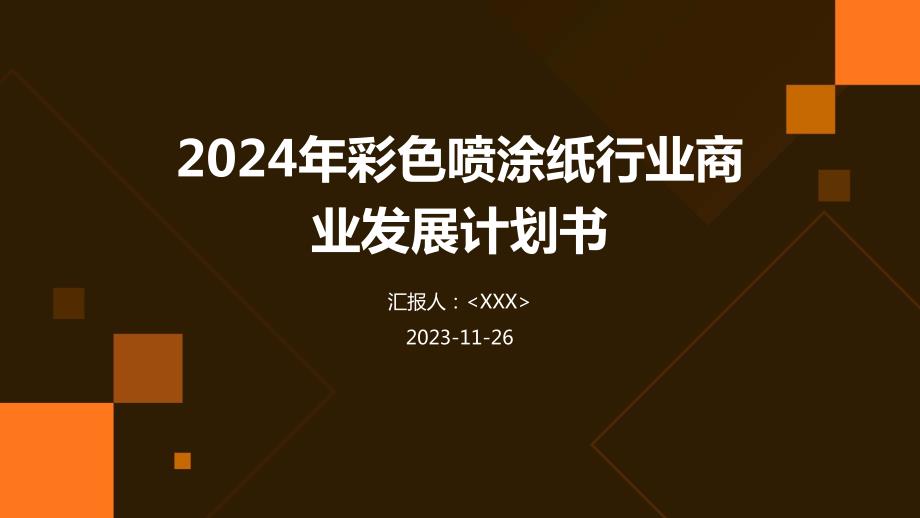 2024年彩色喷涂纸行业商业发展计划书_第1页