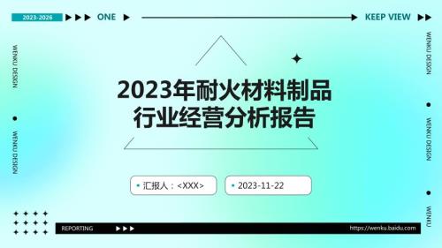 2023年耐火材料制品行业经营分析报告