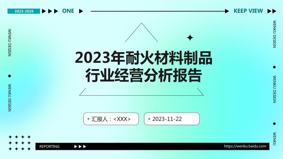 2023年耐火材料制品行业经营分析报告_第1页