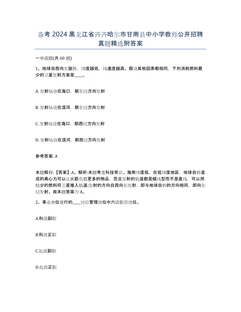 备考2024黑龙江省齐齐哈尔市甘南县中小学教师公开招聘真题附答案_第1页