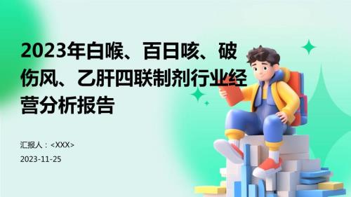 2023年白喉、百日咳、破伤风、乙肝四联制剂行业经营分析报告