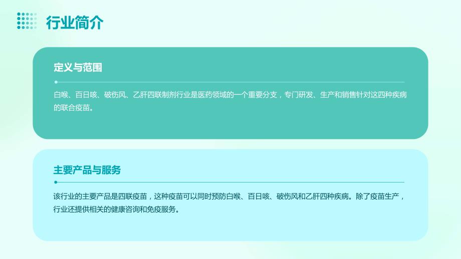 2023年白喉、百日咳、破伤风、乙肝四联制剂行业经营分析报告_第4页