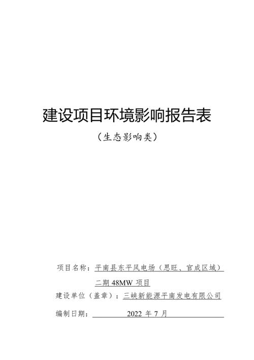 平南县东平风电场（思旺、官成区域）二期48MW项目环评报告