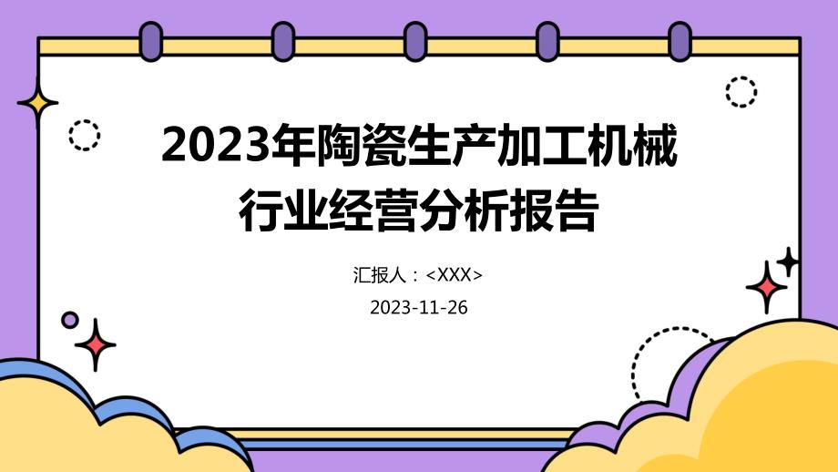 2023年陶瓷生产加工机械行业经营分析报告_第1页