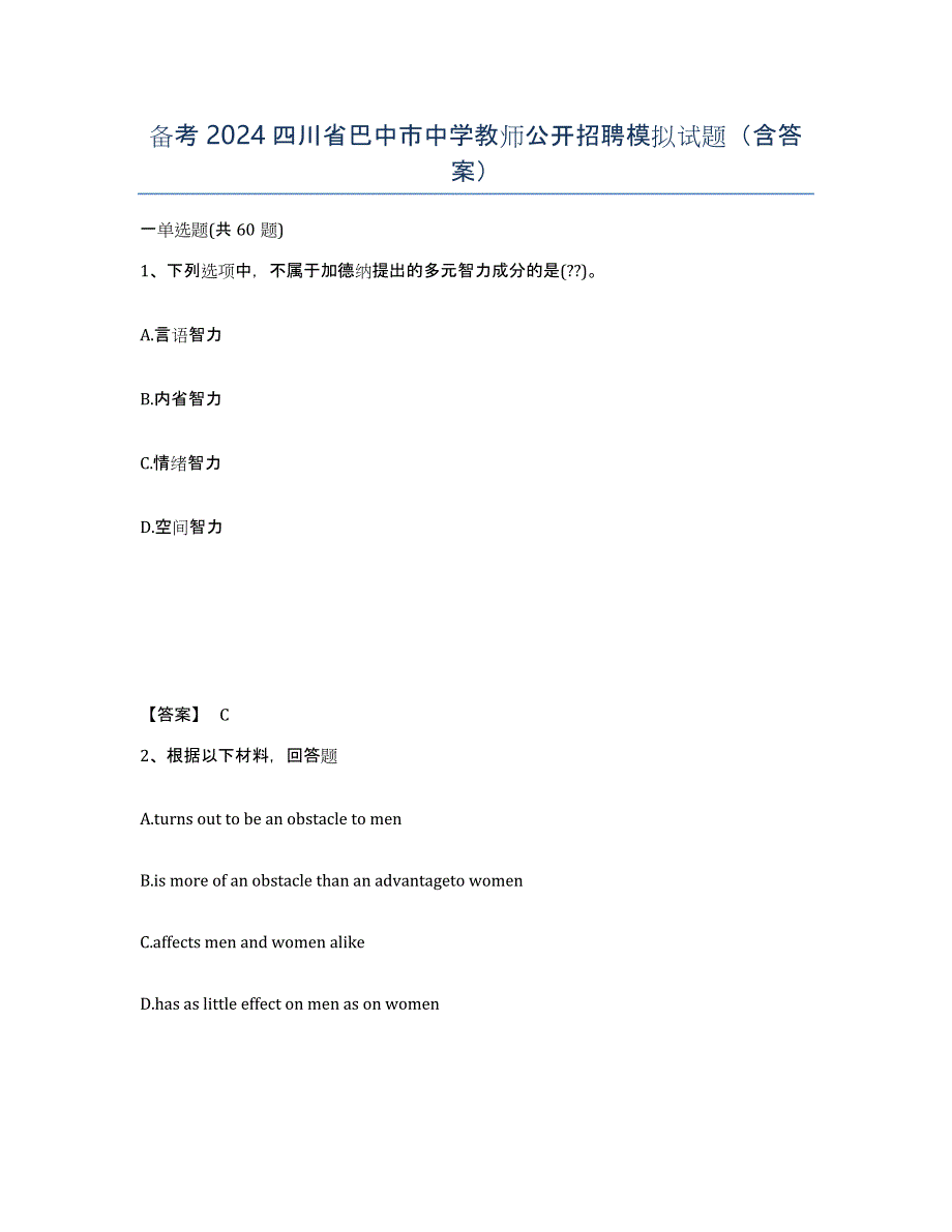备考2024四川省巴中市中学教师公开招聘模拟试题（含答案）_第1页