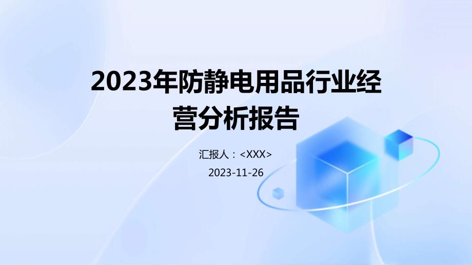 2023年防静电用品行业经营分析报告_第1页