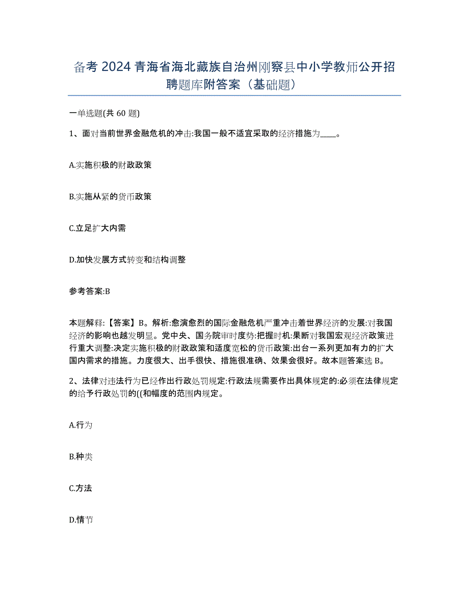 备考2024青海省海北藏族自治州刚察县中小学教师公开招聘题库附答案（基础题）_第1页