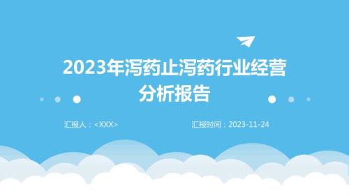 2023年泻药止泻药行业经营分析报告