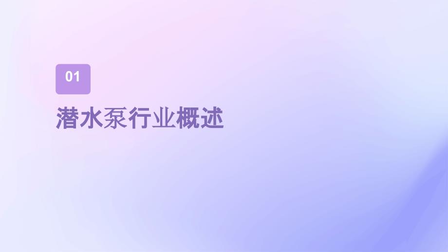 2023年潜水泵行业经营分析报告_第3页