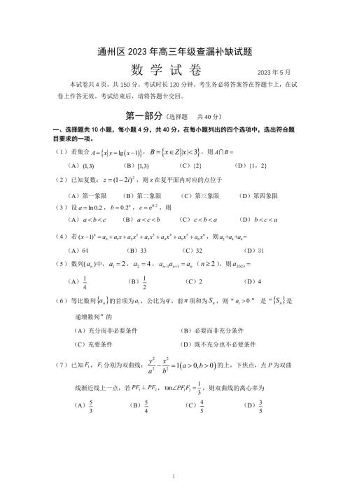 2023年北京通州区高三查漏补缺数学试题及答案