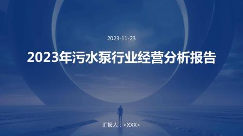 2023年污水泵行业经营分析报告