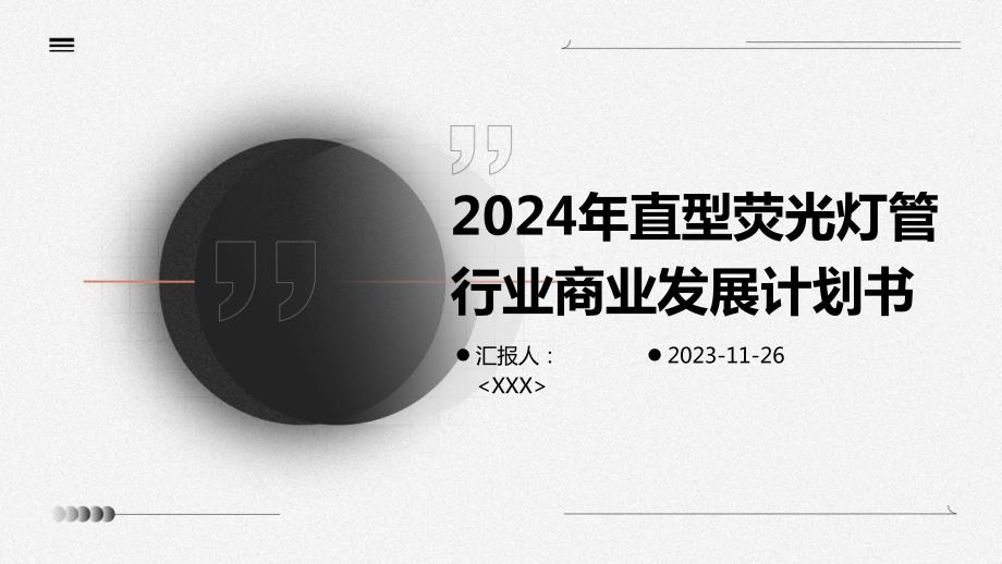 2024年直型荧光灯管行业商业发展计划书_第1页