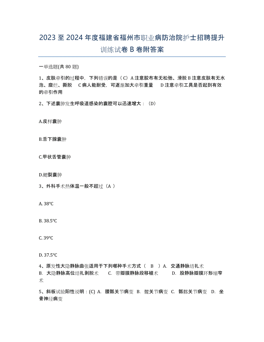 2023至2024年度福建省福州市职业病防治院护士招聘提升训练试卷B卷附答案_第1页