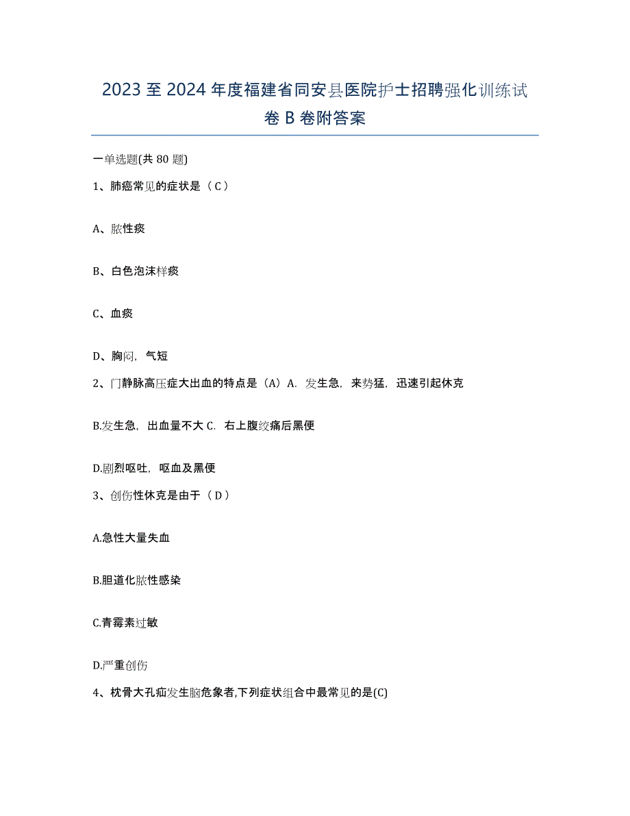 2023至2024年度福建省同安县医院护士招聘强化训练试卷B卷附答案_第1页