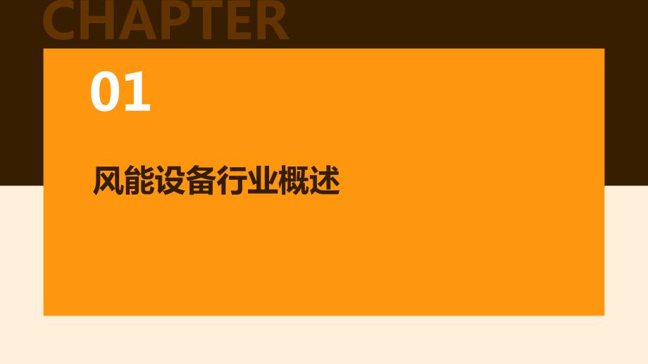 2023年风能设备行业经营分析报告_第3页