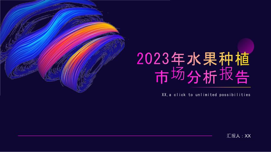 2023年水果种植市场分析报告_第1页