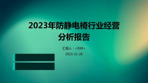 2023年防静电椅行业经营分析报告