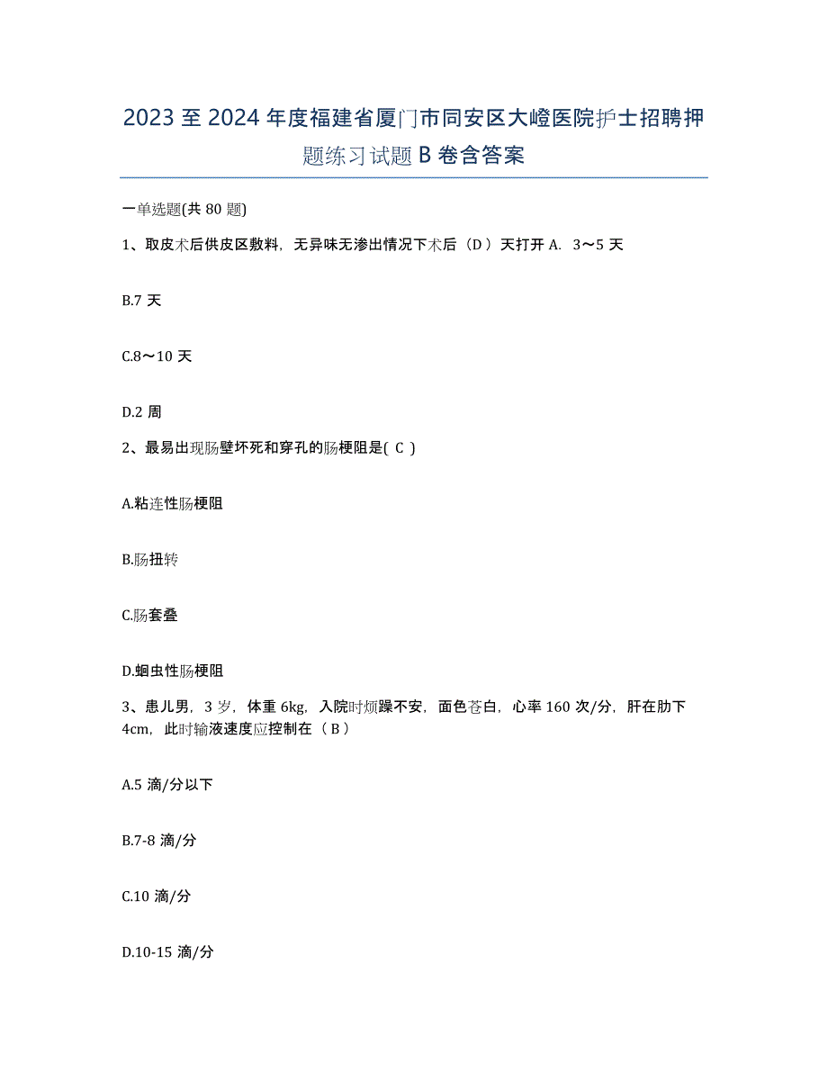 2023至2024年度福建省厦门市同安区大嶝医院护士招聘押题练习试题B卷含答案_第1页