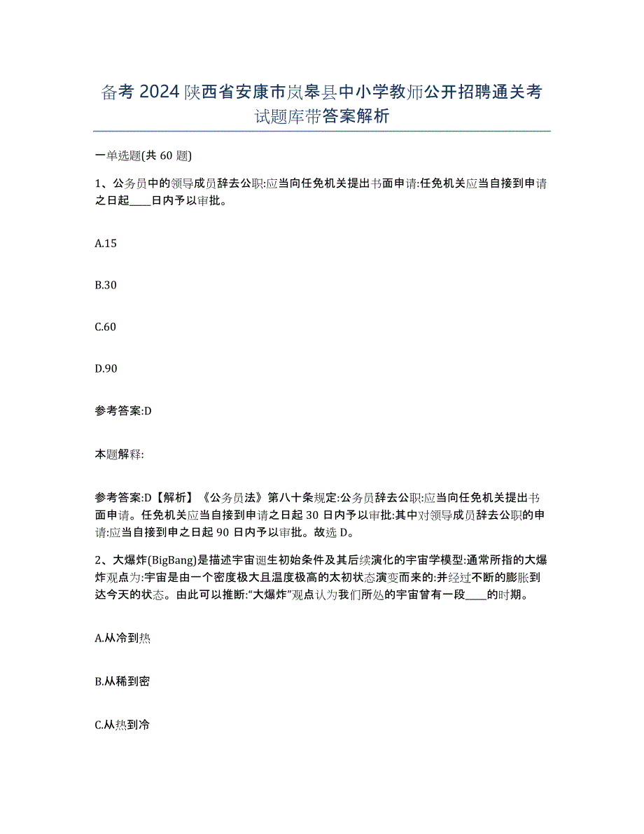 备考2024陕西省安康市岚皋县中小学教师公开招聘通关考试题库带答案解析_第1页