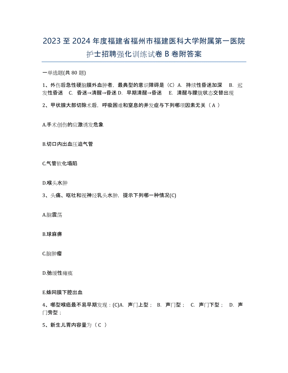 2023至2024年度福建省福州市福建医科大学附属第一医院护士招聘强化训练试卷B卷附答案_第1页