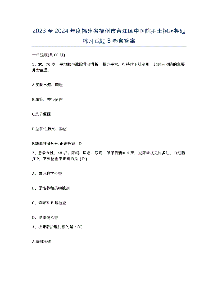 2023至2024年度福建省福州市台江区中医院护士招聘押题练习试题B卷含答案_第1页