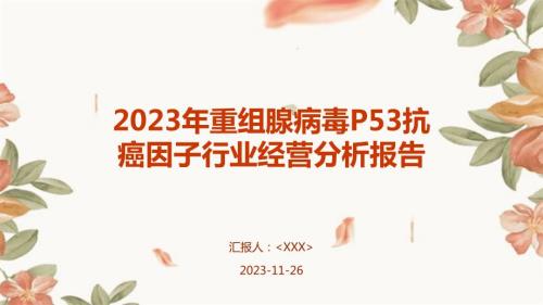 2023年重组腺病毒P53抗癌因子行业经营分析报告