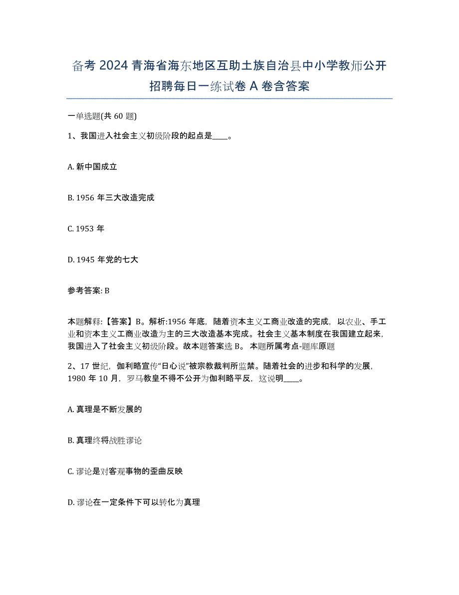 备考2024青海省海东地区互助土族自治县中小学教师公开招聘每日一练试卷A卷含答案_第1页