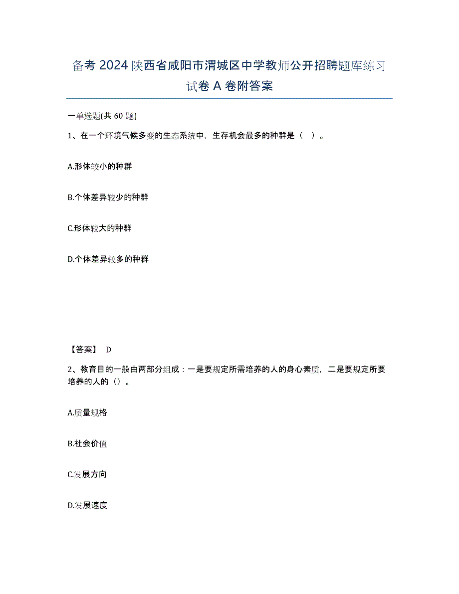 备考2024陕西省咸阳市渭城区中学教师公开招聘题库练习试卷A卷附答案_第1页