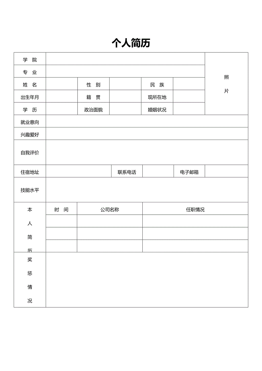 标准个人简历空白表格简历模板_第1页