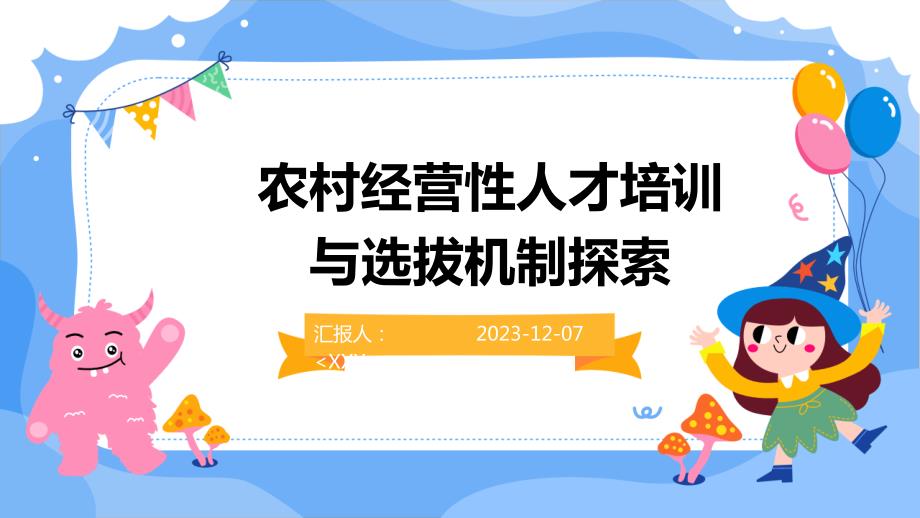 农村经营性人才培训与选拔机制探索_第1页