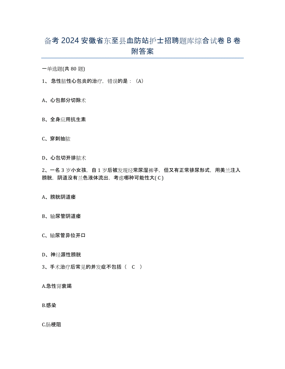 备考2024安徽省东至县血防站护士招聘题库综合试卷B卷附答案_第1页