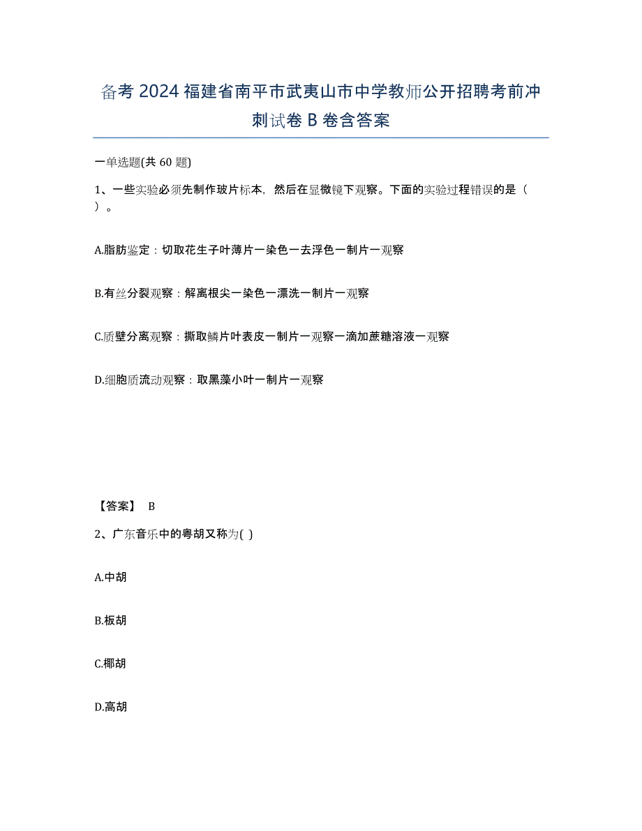 备考2024福建省南平市武夷山市中学教师公开招聘考前冲刺试卷B卷含答案_第1页