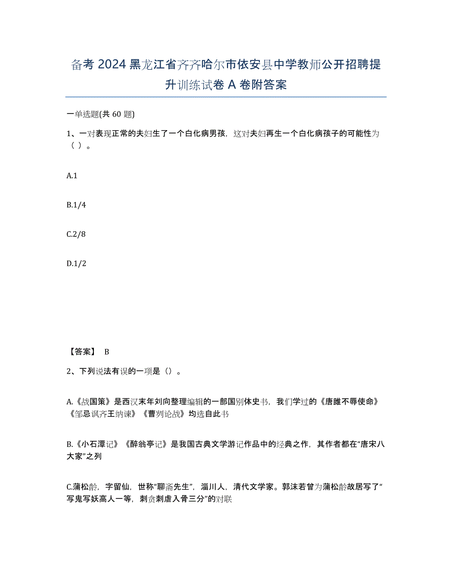 备考2024黑龙江省齐齐哈尔市依安县中学教师公开招聘提升训练试卷A卷附答案_第1页