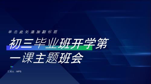 初三毕业班开学第一课主题班会教育课件PPT模板