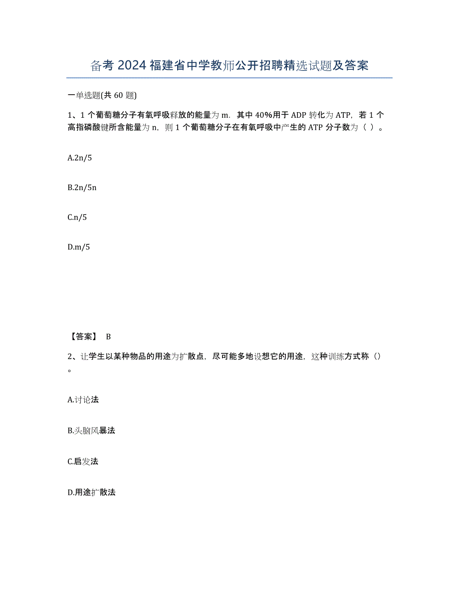 备考2024福建省中学教师公开招聘试题及答案_第1页