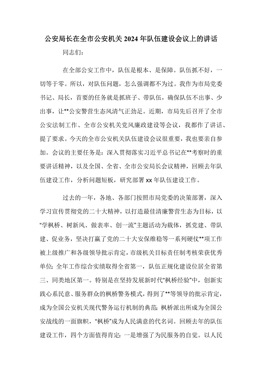 公安局长在全市公安机关2024年队伍建设会议上的讲话_第1页