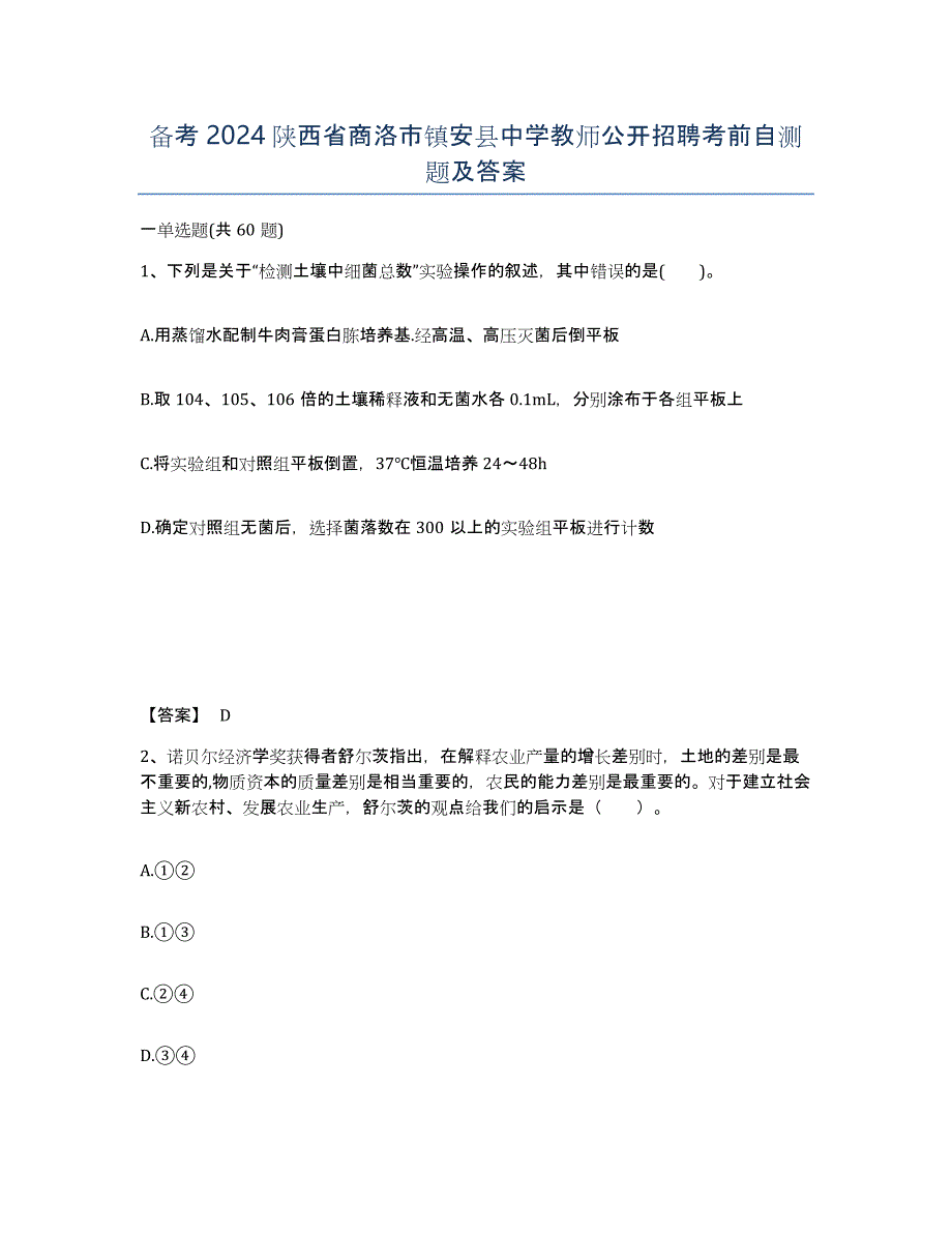 备考2024陕西省商洛市镇安县中学教师公开招聘考前自测题及答案_第1页