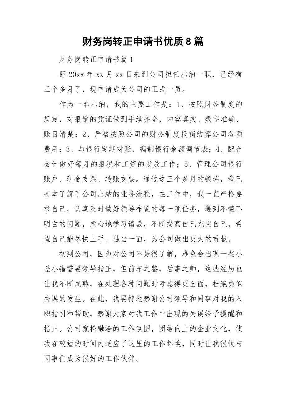 财务岗转正申请书优质8篇_第1页