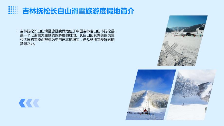 吉林抚松长白山滑雪旅游度假地的滑雪计划_第4页