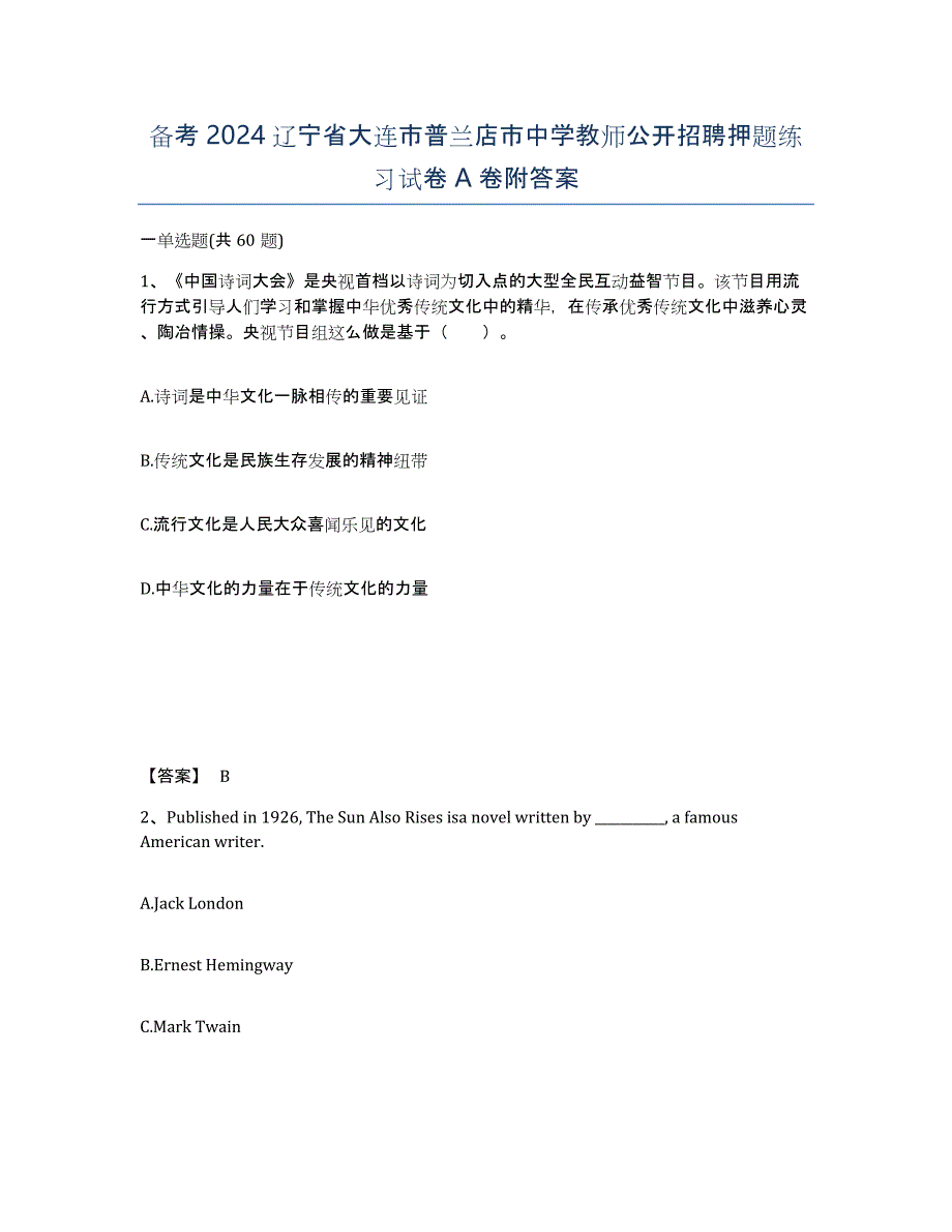 备考2024辽宁省大连市普兰店市中学教师公开招聘押题练习试卷A卷附答案_第1页