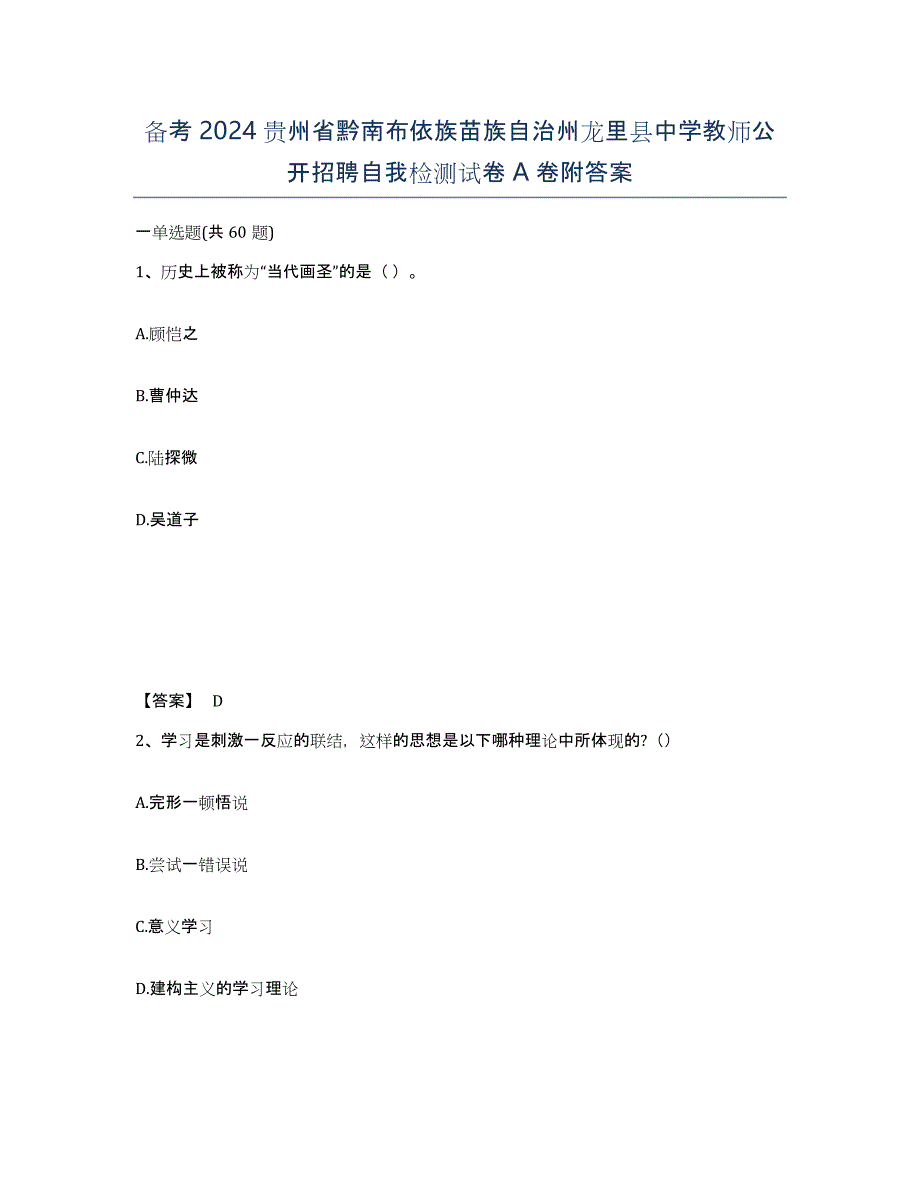 备考2024贵州省黔南布依族苗族自治州龙里县中学教师公开招聘自我检测试卷A卷附答案_第1页