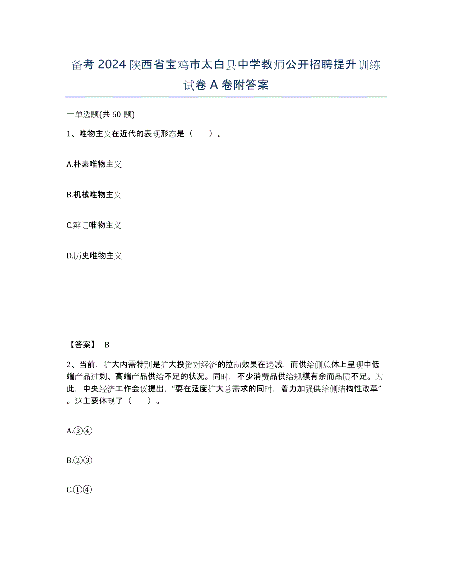 备考2024陕西省宝鸡市太白县中学教师公开招聘提升训练试卷A卷附答案_第1页