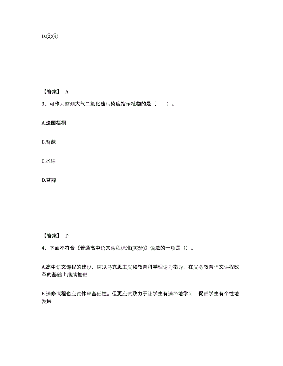 备考2024陕西省宝鸡市太白县中学教师公开招聘提升训练试卷A卷附答案_第2页