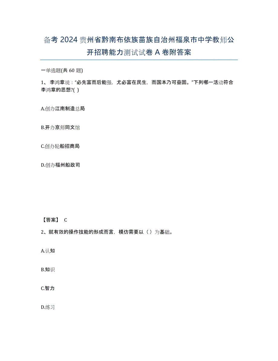 备考2024贵州省黔南布依族苗族自治州福泉市中学教师公开招聘能力测试试卷A卷附答案_第1页