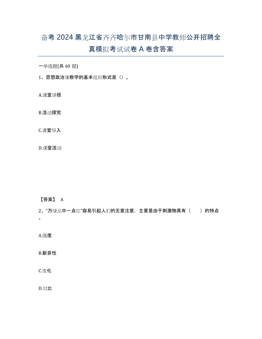 备考2024黑龙江省齐齐哈尔市甘南县中学教师公开招聘全真模拟考试试卷A卷含答案_第1页