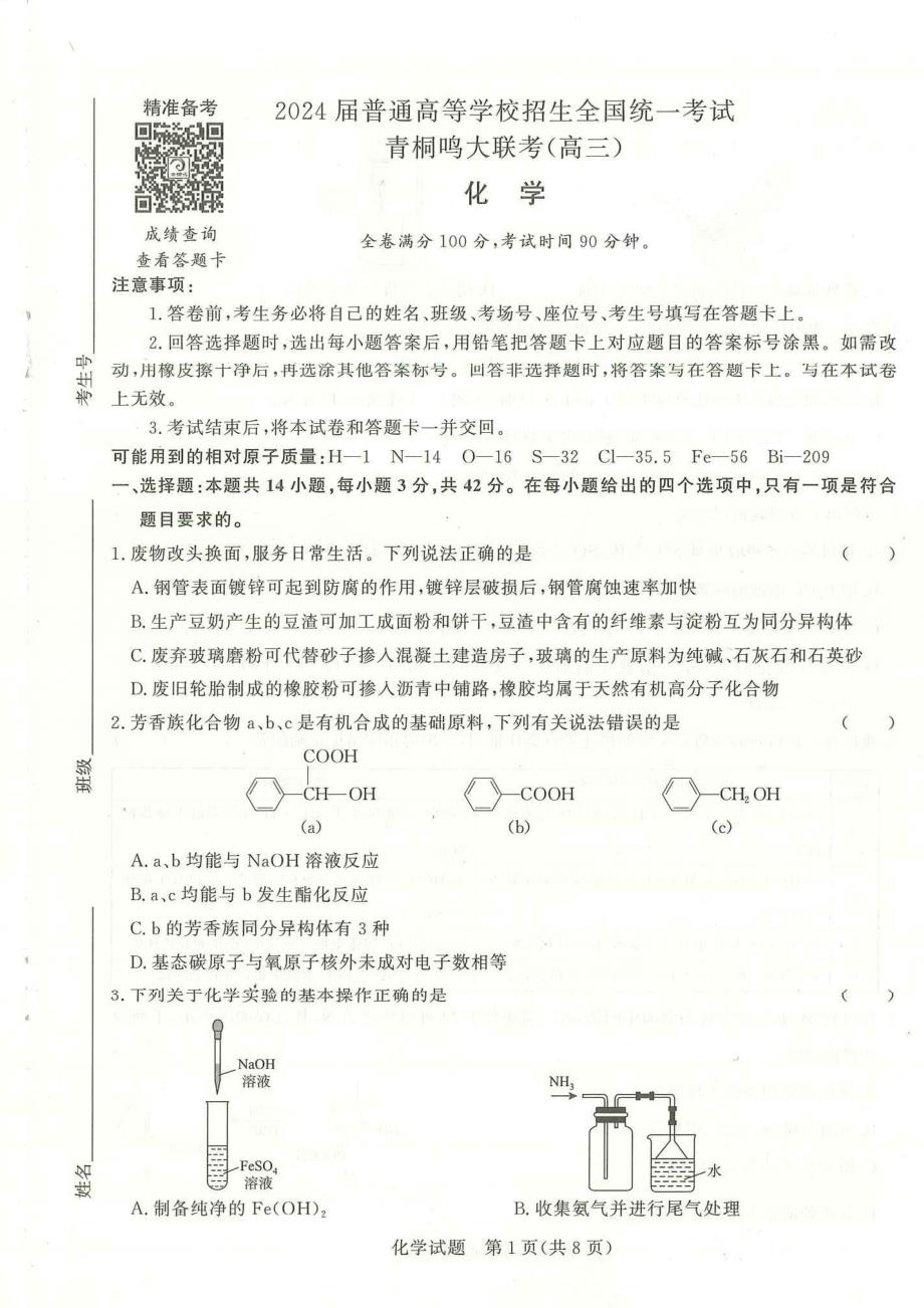 河南省青桐鸣大联考2023-2024学年高三上学期12月月考化学_第1页