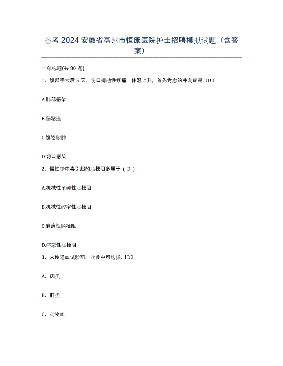 备考2024安徽省亳州市恒康医院护士招聘模拟试题（含答案）_第1页