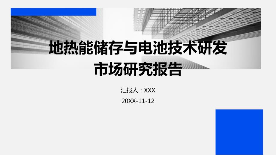 地热能储存与电池技术研发市场研究报告_第1页