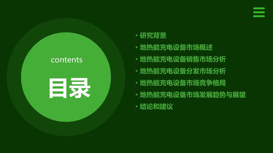 地热能充电设备销售与分发市场研究报告_第2页